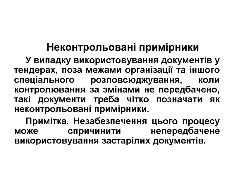 Неконтрольовані примірники У випадку використовування документів у тендерах, поза межами організації та іншого спеціаль­ного